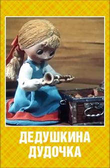 Дедушкина дудочка Дедушкина дудочка