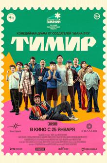 Тимир Тимир