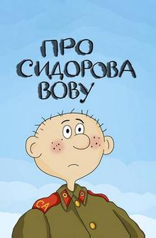 Про Сидорова Вову Про Сидорова Вову