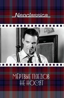 Мертвые пледов не носят Мертвые пледов не носят