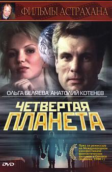 Четвертая планета Четвертая планета