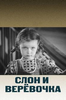 Слон и веревочка Слон и веревочка
