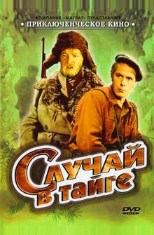 Случай в тайге Случай в тайге