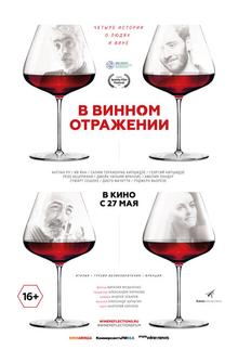 В винном отражении В винном отражении