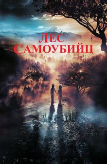 Лес самоубийц Лес самоубийц