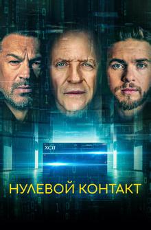Нулевой контакт Нулевой контакт