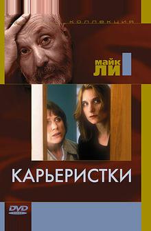 Карьеристки Карьеристки