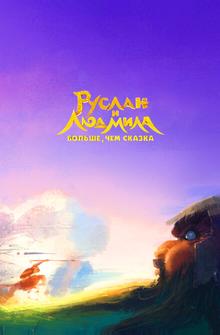 Руслан и Людмила. Больше, чем сказка Руслан и Людмила. Больше, чем сказка