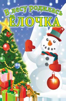В лесу родилась елочка В лесу родилась елочка