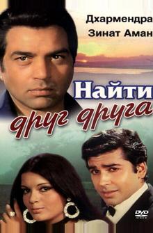 Найти друг друга Найти друг друга