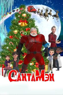 СантаМэн СантаМэн