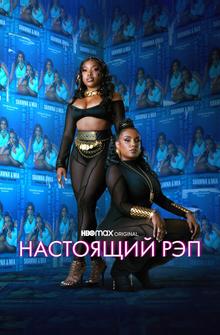 Настоящий рэп Настоящий рэп