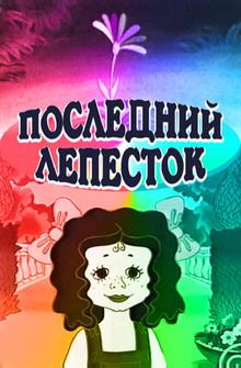 Последний лепесток Последний лепесток
