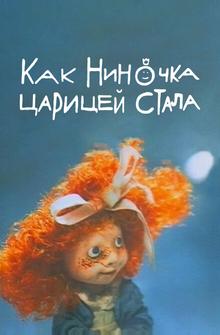 Как Ниночка царицей стала Как Ниночка царицей стала