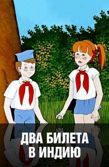 Два билета в Индию Два билета в Индию