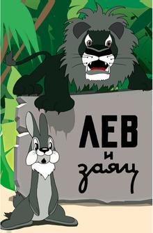 Лев и заяц Лев и заяц