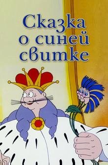 Сказка о синей свитке Сказка о синей свитке
