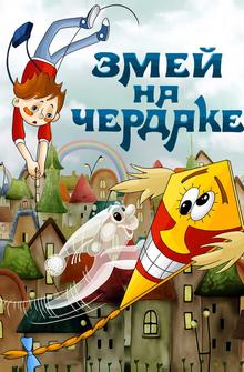 Змей на чердаке Змей на чердаке