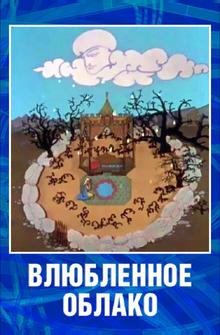Влюбленное облако Влюбленное облако