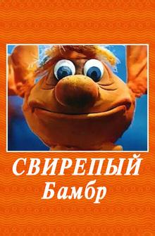 Свирепый Бамбр Свирепый Бамбр