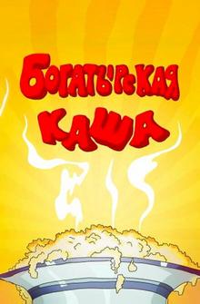 Богатырская каша Богатырская каша