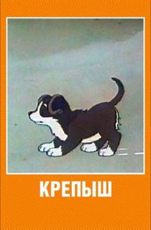 Крепыш Крепыш