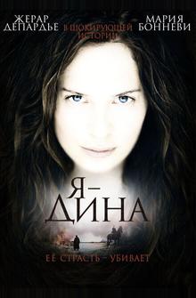 Я – Дина Я – Дина
