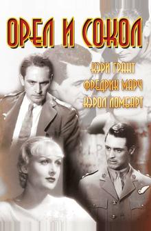 Орел и сокол Орел и сокол