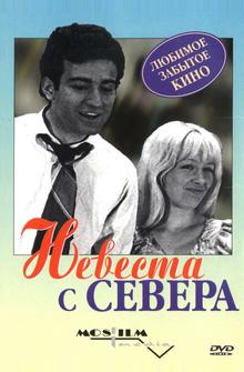 Невеста с Севера Невеста с Севера