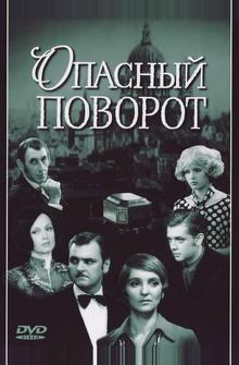 Опасный поворот Опасный поворот