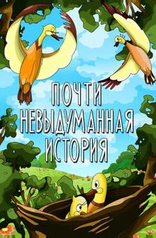 Почти невыдуманная история Почти невыдуманная история