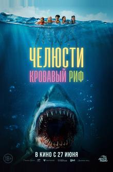 Челюсти. Кровавый риф Челюсти. Кровавый риф