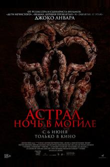 Астрал. Ночь в могиле Астрал. Ночь в могиле