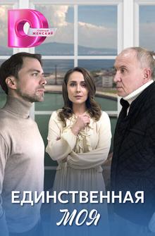 Единственная моя Единственная моя