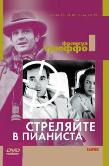 Стреляйте в пианиста Стреляйте в пианиста