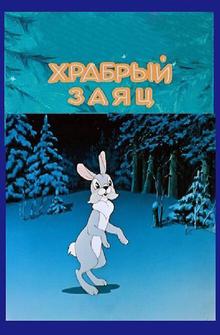 Храбрый заяц Храбрый заяц