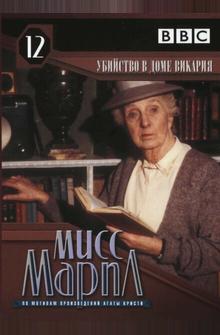 Мисс Марпл: Убийство в доме викария Мисс Марпл: Убийство в доме викария