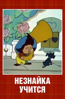 Незнайка учится Незнайка учится
