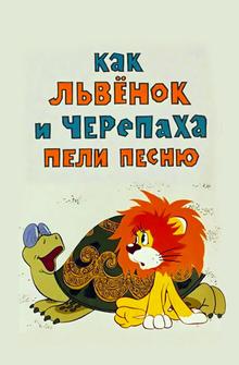 Как львенок и черепаха пели песню Как львенок и черепаха пели песню