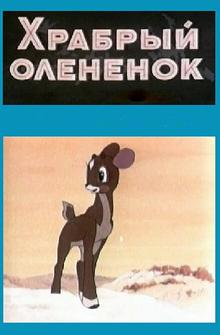 Храбрый олененок Храбрый олененок
