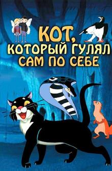 Кот, который гулял сам по себе Кот, который гулял сам по себе