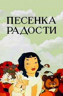 Песенка радости Песенка радости