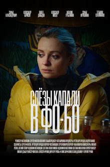Слезы капали в фо-бо Слезы капали в фо-бо