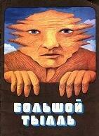 Большой Тылль Большой Тылль