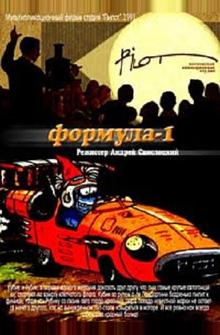 Формула-1 Формула-1