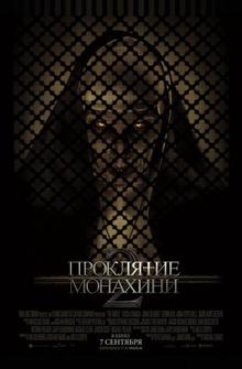 Проклятие монахини 2 Проклятие монахини 2