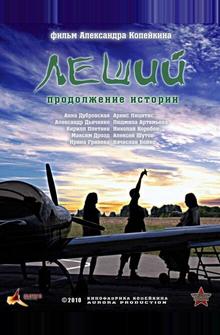Леший. Продолжение истории Леший. Продолжение истории