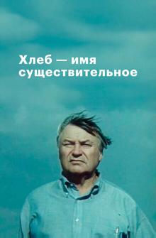 Хлеб — имя существительное Хлеб — имя существительное