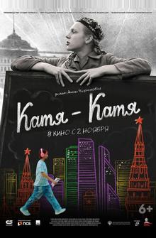 Катя-Катя Катя-Катя