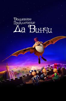 Волшебное приключение Да Винчи Волшебное приключение Да Винчи